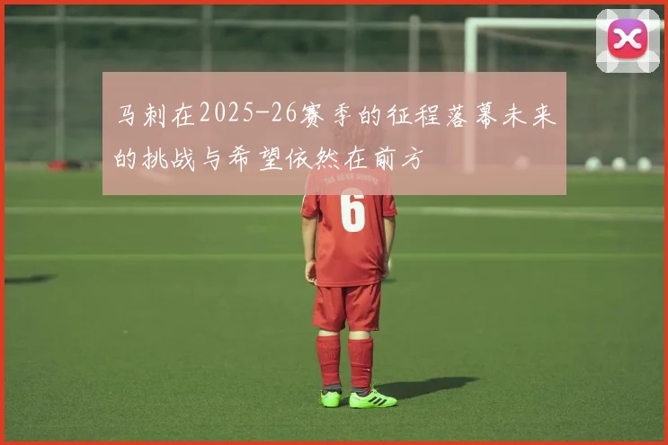 马刺在2025-26赛季的征程落幕未来的挑战与希望依然在前方