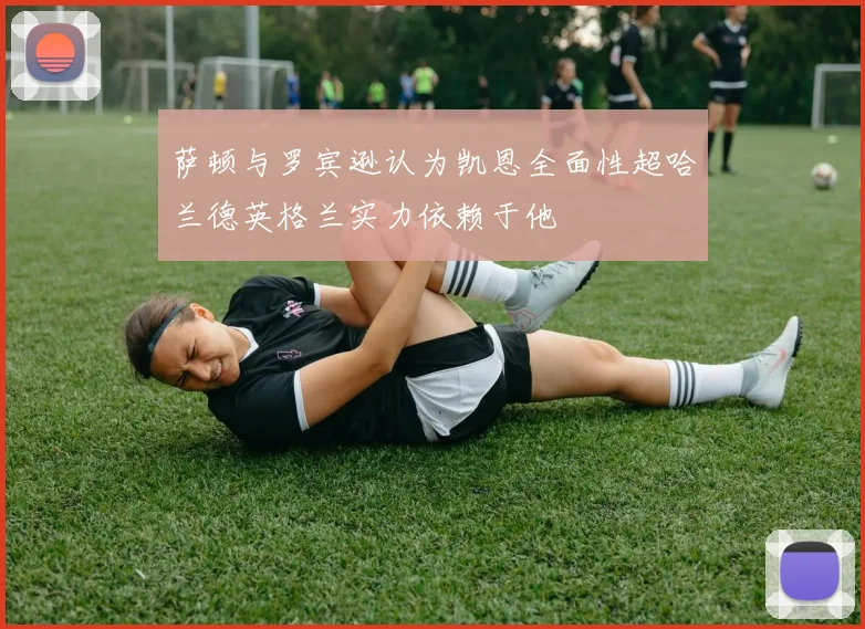 萨顿与罗宾逊认为凯恩全面性超哈兰德英格兰实力依赖于他