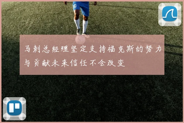 马刺总经理坚定支持福克斯的努力与贡献未来信任不会改变