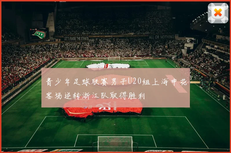 青少年足球联赛男子U20组上海申花客场逆转浙江队取得胜利