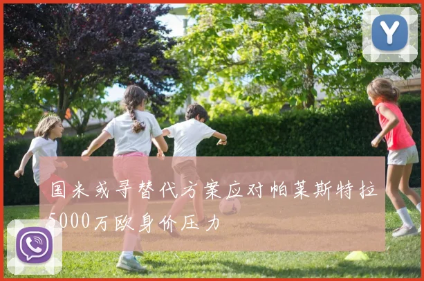 国米或寻替代方案应对帕莱斯特拉5000万欧身价压力